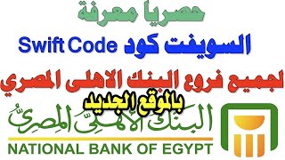معرفة السويفت كود لاى فرع من فروع البنك الاهلى المصري (بالموقع الحديث) + معرفة رقم الفرع!!!