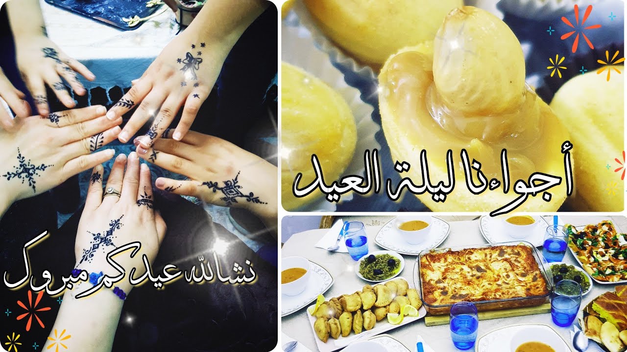 أجواء آخر نهار في رمضان🌙تحضيرات العيد🎉كملنا الحلو حتى مالحرقوص التونسي(النقشة)