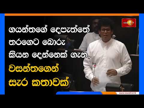 ගයන්තගේ දෙපැත්තේ තරගෙට බොරු කියන දෙන්නෙක් ගැන, වසන්තගෙන් සැර කතාවක්