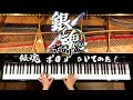 【ピアノ】銀魂ポロリ篇OP/VS/Blue Encount/Gintama porori-hen OP/弾いてみた/Piano/CANACANA