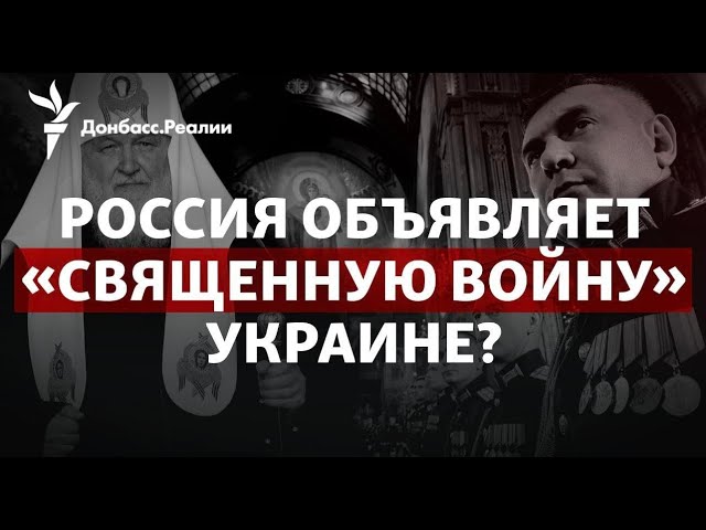 Кадыров заговорил о джихаде в Украине, Кремль объявил о «сатанизме» в Киеве | Радио Донбасс.Реалии