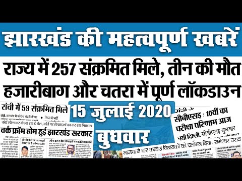 Jharkhand News, 15 July : बिहार के बाद झारखंड के दो जिलों में पूर्ण लॉकडाउन, cbse 10वीं का परिणाम आज