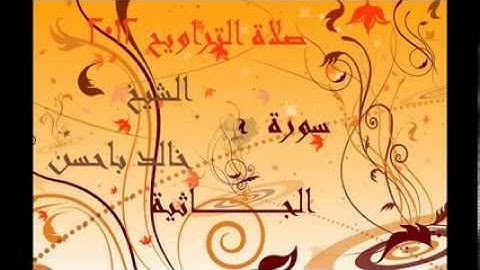 سورة الجاثية الشيخ خالد باحسن