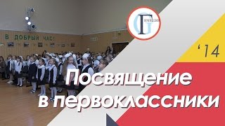 Посвящение в первоклассники 2014