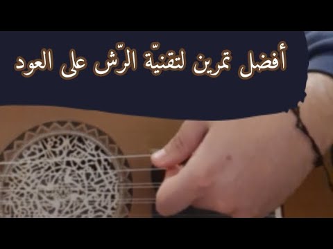 أفضل تمرين لتقني ة الر ش على العود كريستو العلماوي  