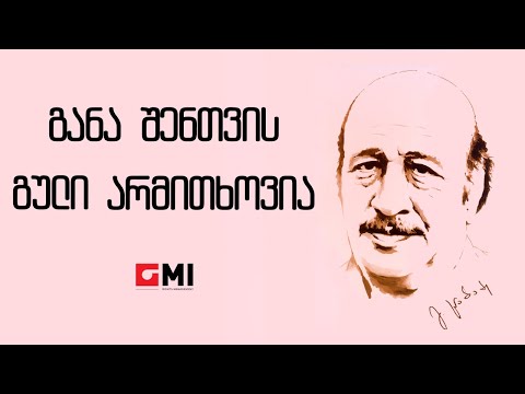 ანსამბლი \"დიელო\" -განა შენთვის გული არ მითხოვია/ Ansambli  \"Dielo\" - Gana ShenTvis Guli Ar Mitkhovia