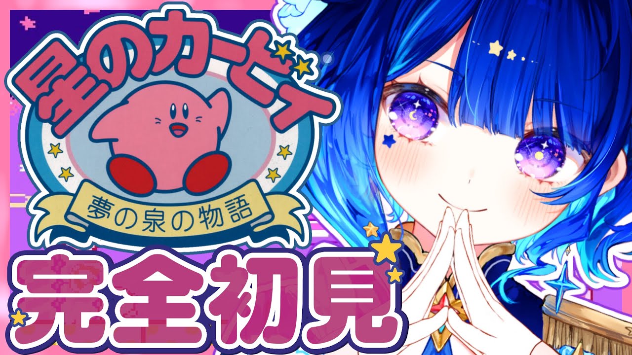 【 星のカービィ夢の泉の物語 】完全初見🌟クリアまで行けるのか！！！？【 星影テトラ/ いちプロ 】