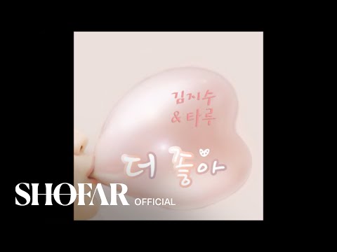 (+) 김지수 & 타루 - 더 좋아