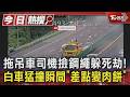拖吊車司機撿鋼繩躲死劫！白車猛撞瞬間「差點變肉餅」｜TVBS新聞 @TVBSNEWS01