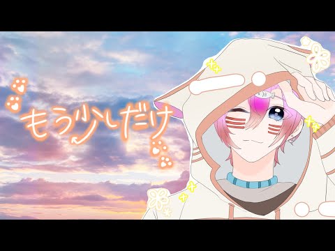 【オリジナルMV】もう少しだけ/YOASOBI 