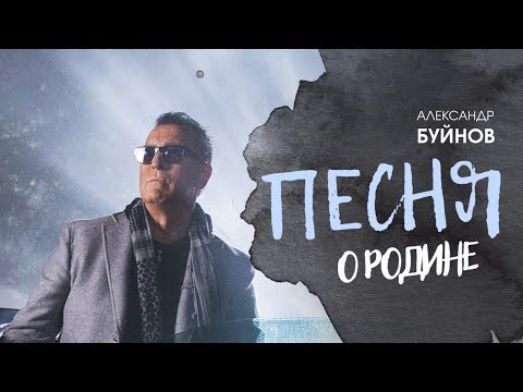 Александр Буйнов - Песня О Родине