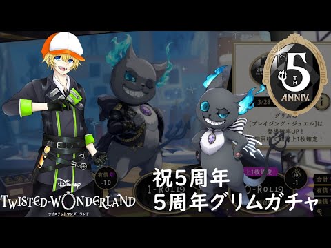 ガチャ実況】祝ツイステ5周年【グリムブレイジング・ジュエル】 - YouTube