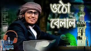 চমৎকার একটা ইসলামী সংগীত। হোসাইন  আদনান এর কন্ঠে। ওঠো বেলাল