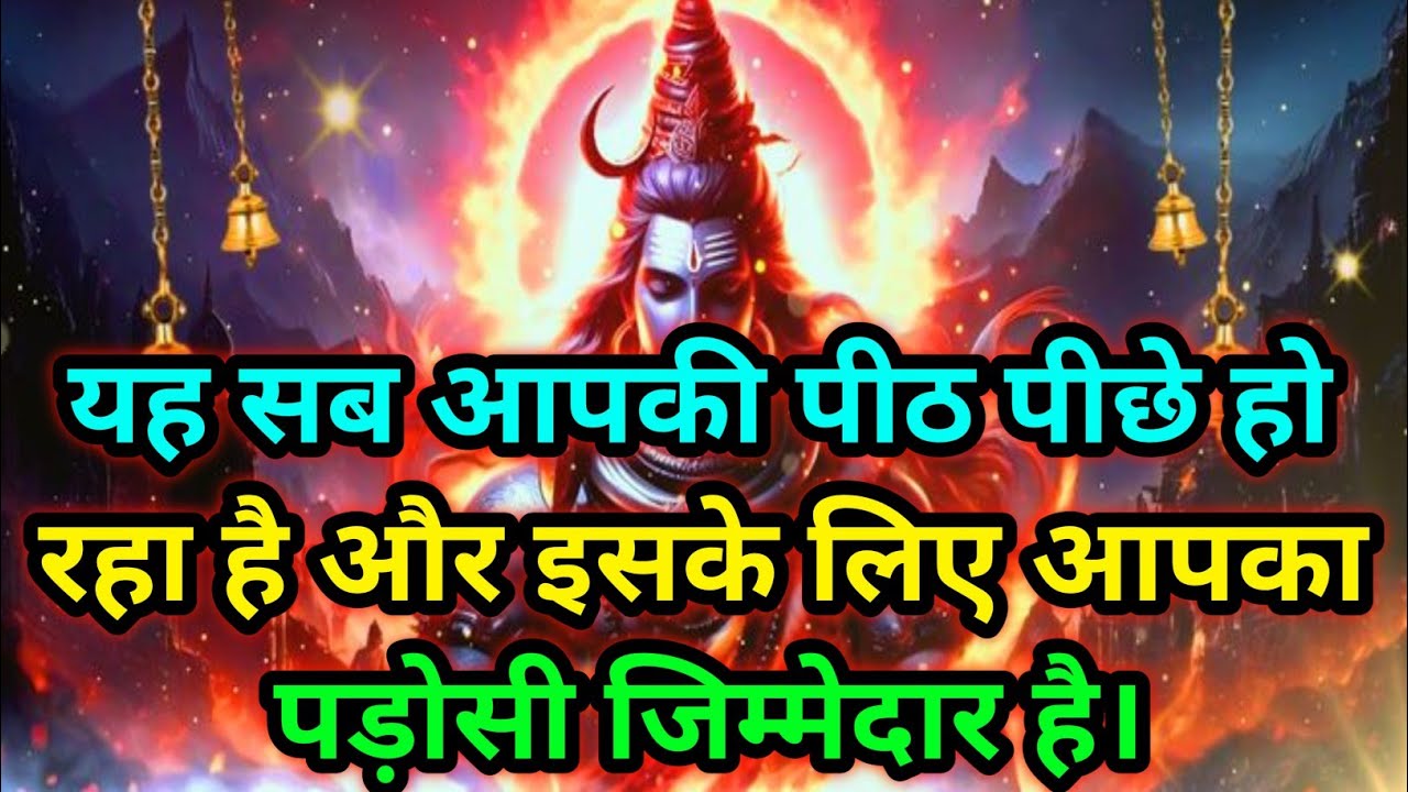 🕉️ यह सब आपकी पीठ पीछे हो रहा है और इसके.... 🕉️ Today mahadev sadesh #Mahadev 