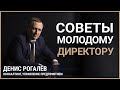 Советы молодому директору - Денис Рогалёв