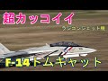 巨大ラジコン飛行機　リアルシリーズ　F14トムキャット　超危機一髪