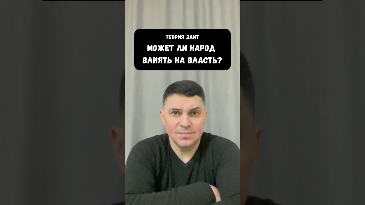 Может ли народ влиять на власть?