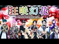 fesFE[M] / 狂咲幻花 - KYOUSHOU GENKA -(MV-full-)