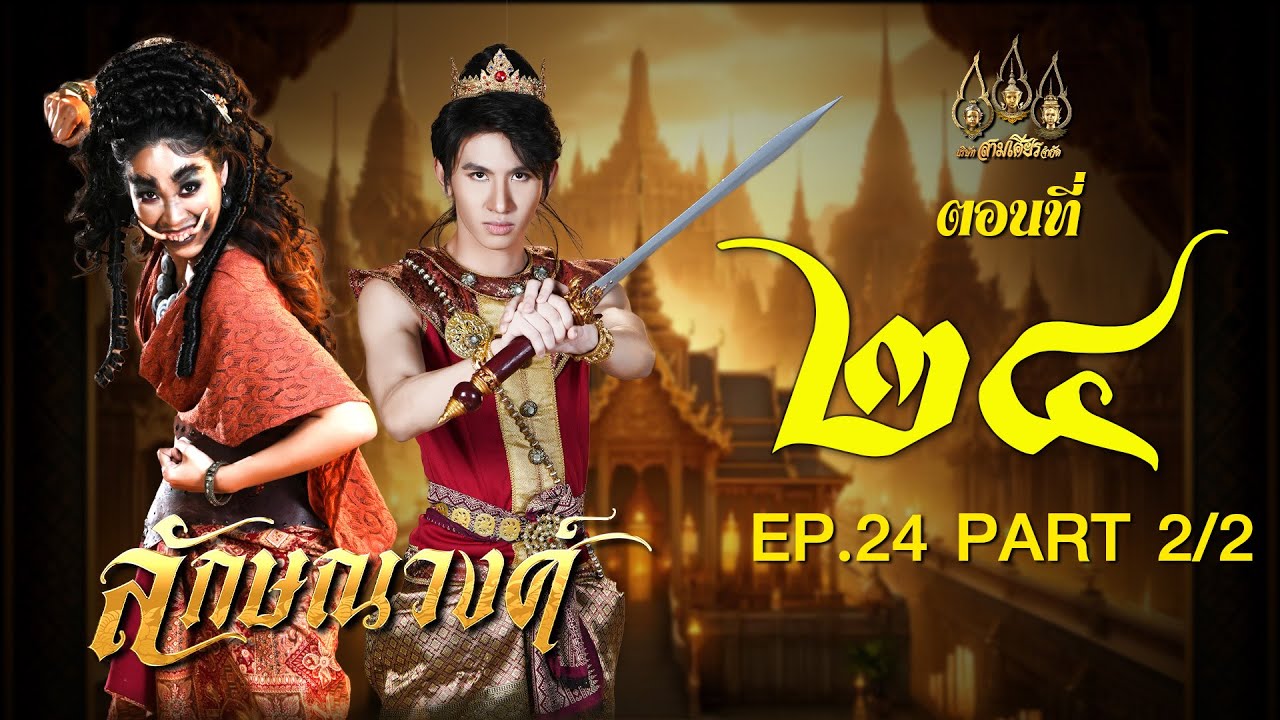 ลักษณวงศ์ 2567 -  ตอนที่ 24[2/2] ช่วงหลัง (22 มิถุนายน 2567) EP.24 PART 2