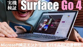 Surface  Go 4実機検証！Microsoft純正エントリーモバイルPCの新モデルは最大80％も高速化!?その実力を試す