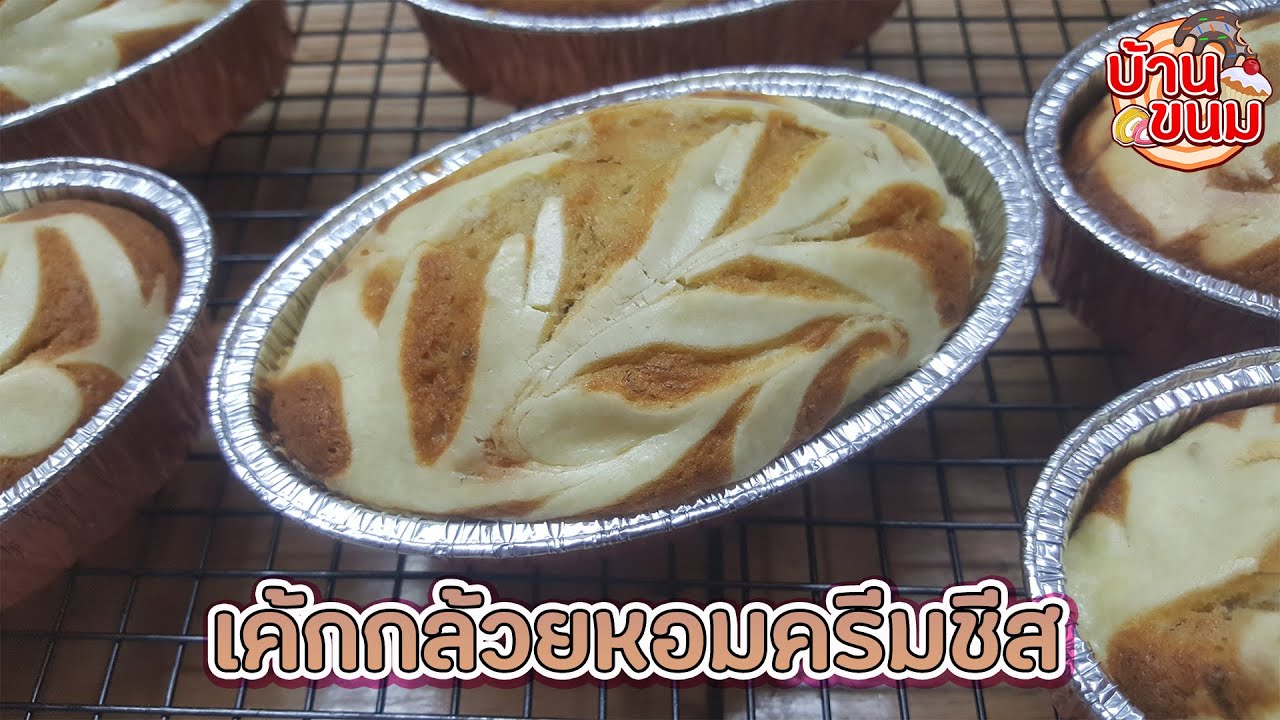 บ้านขนม | Ep.124 สูตรเค้กกล้วยหอมครีมชีส วิธีทำเค้กกล้วยหอมครีมชีส ให้นุ่ม หอมทำขายได้เลย