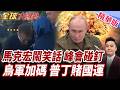 北約峰會先鬧笑話!馬克宏吻手禮慘遭拒絕!烏克蘭迎來大回血!愛國者飛彈將授權生產!普丁喊出國運之戰!【#全球大爆卦】精華版