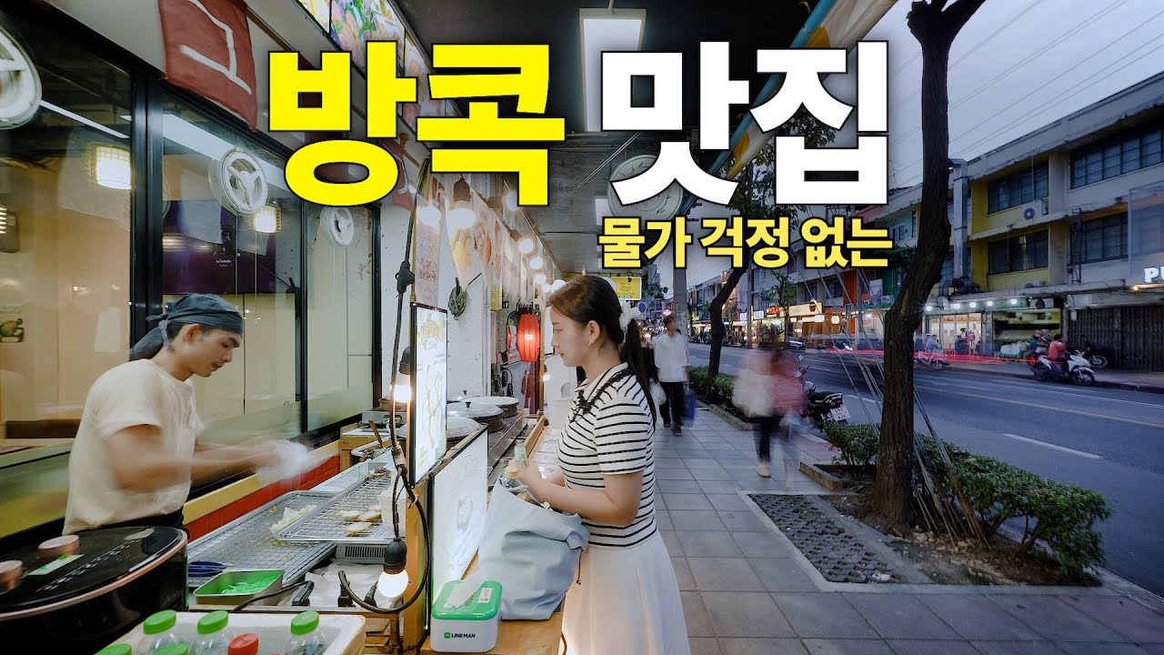 요즘 인기절정인 방콕 핫플레이스! 원화 폭락도 피해가는 물가 걱정 없는 방콕 맛집 투어 