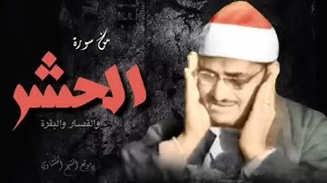 عندما بكى الشيخ المنشاوي و أبكى معه القلوب!! تلاوة في غاية الجمال سورة الحشر