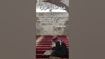 كيف اصلي صلاة الوتر؟ | { إِنَّا اَعْطَيْنَاكَ الْكَوْثَر } بصوت القارئ عبدالرحمن مسعد