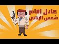 ازاي ترسم عادل امام