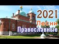 Благословение Православные Песни 2021 плейлист ♫ Красивые церковные песнопения