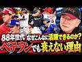【なぜ衰えない？】今年38歳で「10勝＆打率3割&12年ぶりの完封勝利」88年世代が今も活躍できる理由を高木豊が徹底解説！