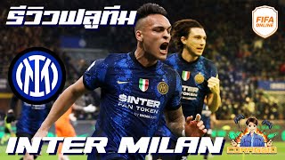 รีวิวทีม 21UCL Inter Milan กลางโคตรดีย์หน้าเล่นง่าย!! FIFA Online4 #FO4