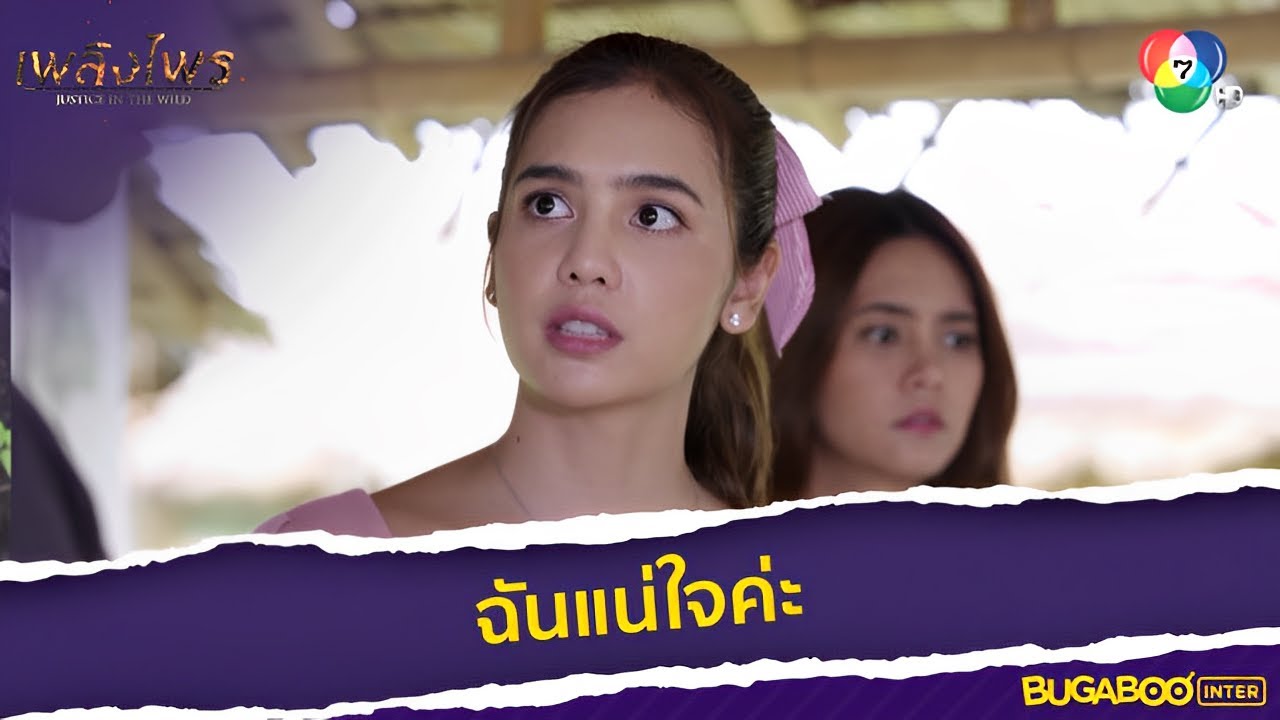 นี่คือแร่ทอง ฉันมั่นใจ l HighLight l เพลิงไพร EP.2 l BUGABOOINTER