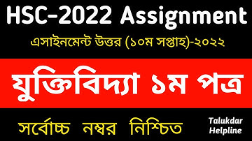 HSC 2022 10th Week Logic Assignment solve || HSC 2022 Assignment 10th Week Juktibidda Answer