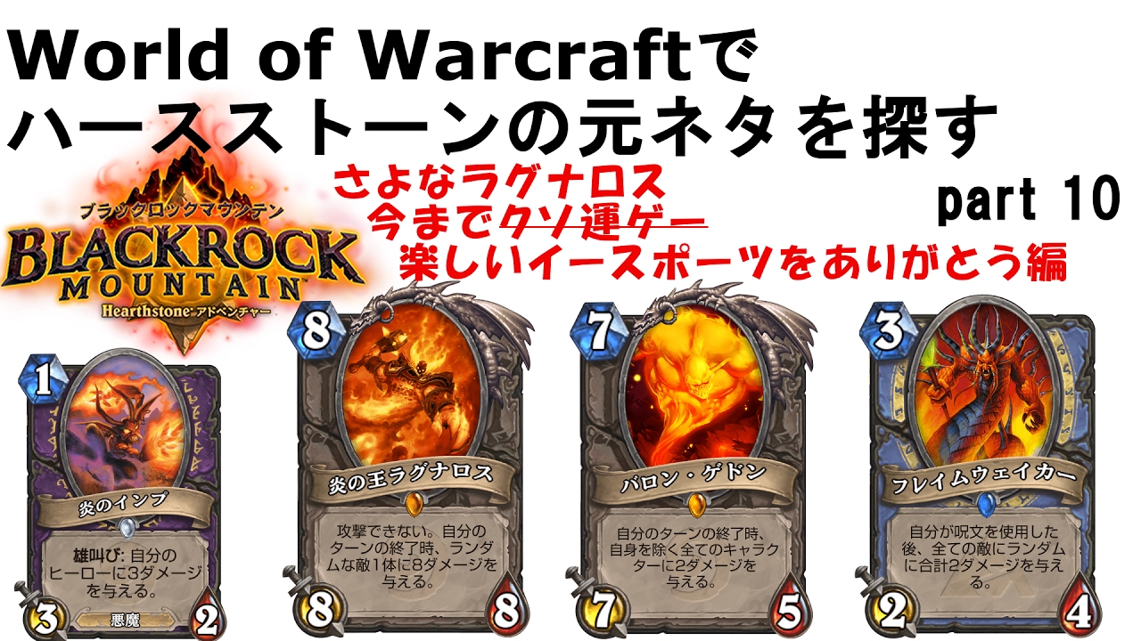 Wowでhearthstoneの元ネタ探しpart10 ブラックロックマウンテン Ragnaros Youtube