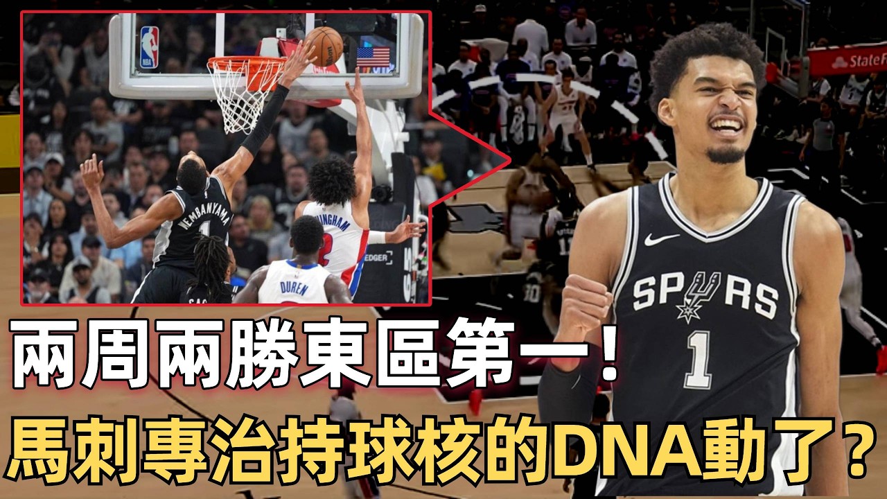 吹了半天的聯盟第三中鋒？ 遇上Wemban怎麼就直接啞火了？ 馬刺難道是全聯盟持球大核的天敵？ 這套防守體系，馬刺玩了二十年！