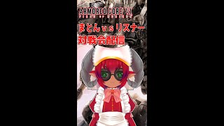注）縦型配信　《#ARMOREDCORE VI》アーマード・コア６Steam版　まとんｖｓﾘｽﾅｰ《#おじのまとん》#shorts  #vtuber