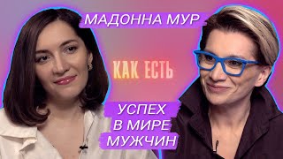 Мадонна Мур - как стать успешной женщиной в мужском мире | Как есть #9