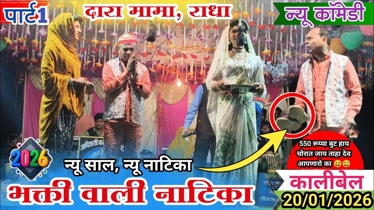 🙌भक्ती वाली नाटिका पार्ट 1// दारा विज्या फुल धमाका / ⛸️550 रू बुट हाय चोरात जाय ताहा देव आपनारो का 😆