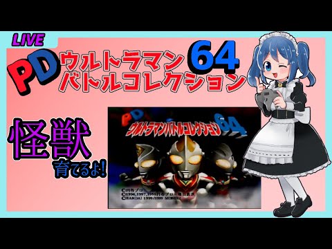 【 #vtuber 】メイド さんの ウルトラ怪獣育成計画【 ウルトラマンBC64  part2】