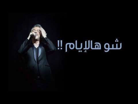 شو هالإيام مروان خوري يغني لزياد الرحباني طرب مع مروان خوري