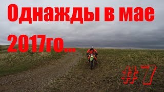 Мотопутешествие на эндуро Suzuki Djebel 250 и Kawasaki Super Sherpa. Однажды в мае 2017-го... День 7