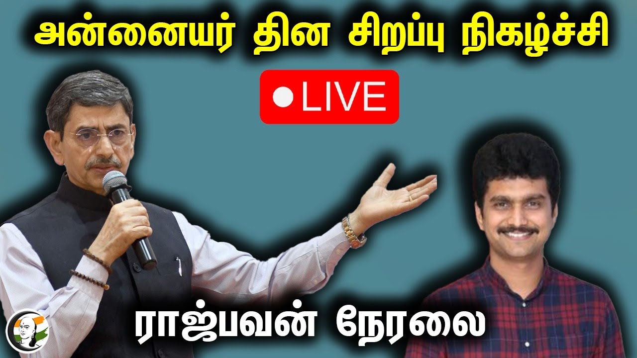 🔴LIVE: அன்னையர் தின சிறப்பு நிகழ்ச்சி - ராஜ்பவன் | "MOTHER'S DAY CELEBRATION" | Rajbhavan | RN RAVI