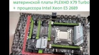 Краткий обзор материнской платы PLEXHD X79 Turbo  +  процессора Intel Xeon E5 2689