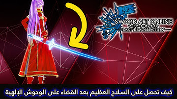 Sword Art Online: Last Recollection كيف تحصل على السلاح العظيم بعد القضاء على الوحوش الإلهية