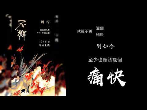 ♫ 周深 Zhou Shen《不群》自製歌詞版