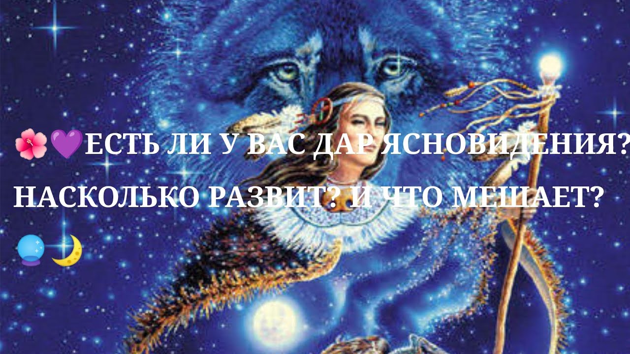 🔮🌙💜ПОТОК: ВАШ ДАР ЯСНОВИДЕНИЯ... 😁😈🧿🔞НАСКОЛЬКО РАЗВИТ? КАК РАСКРЫТЬ ♀️