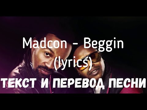 Madcon - Beggin (lyrics текст и перевод песни)