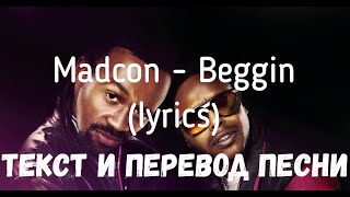 Madcon - Beggin (Lyrics Текст И Перевод Песни)